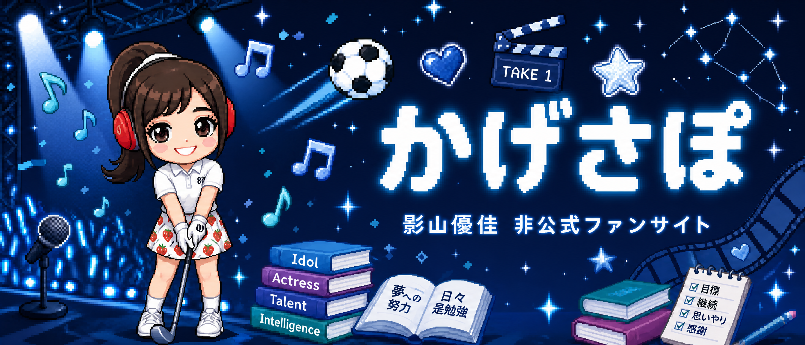 影山優佳 ファンサイト