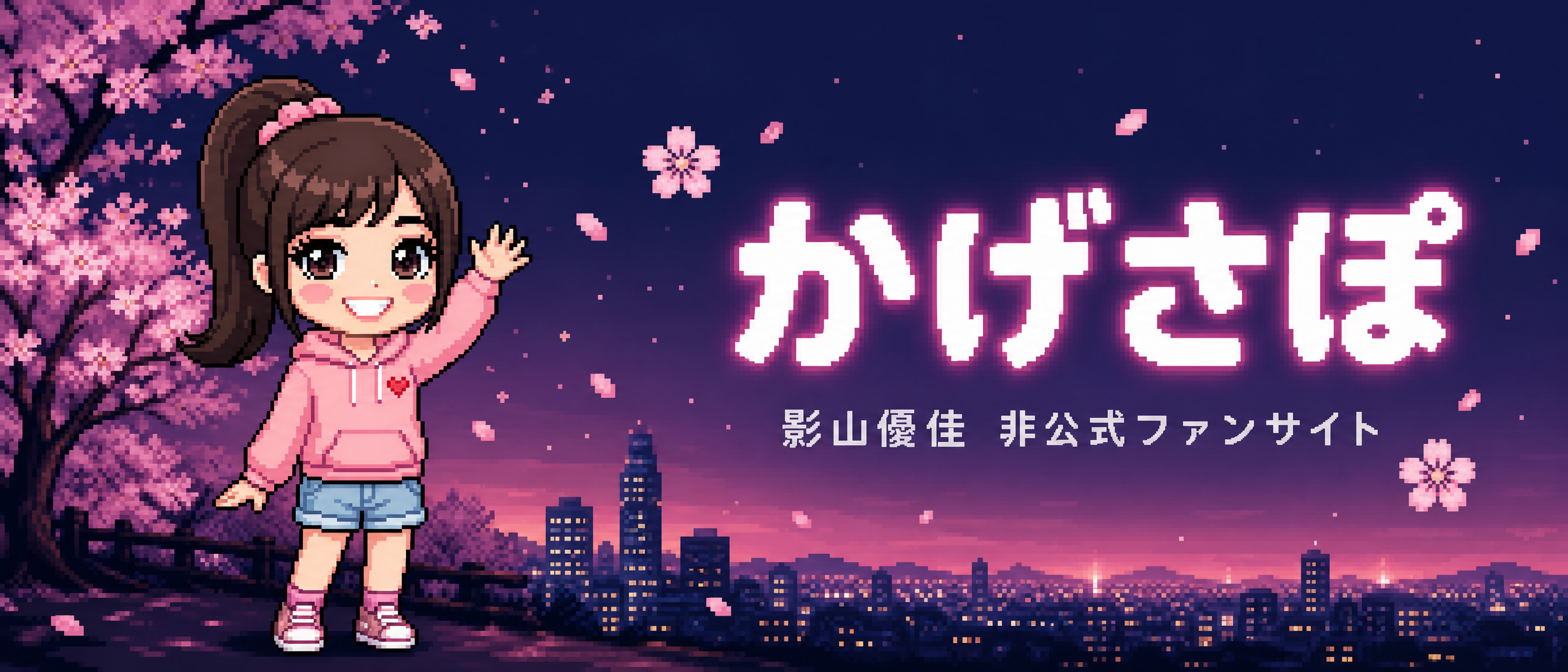 影山優佳 ファンサイト
